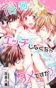 Love Jossie　1日1回エッチしなくちゃダメですか？　story01の表紙