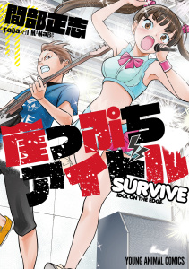 【少年・青年漫画】崖っぷちアイドル～SURVIVE～raw,無料,間部正志,白泉社