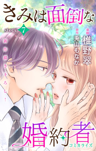 Love Jossie　きみは面倒な婚約者　story07の表紙