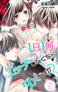Love Jossie　1日1回エッチしなくちゃダメですか？　story06の表紙