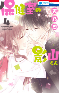 保健室の影山くん（４）の表紙
