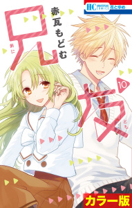 【漫画】［カラー版］兄友（10）raw,無料,赤瓦もどむ,白泉社