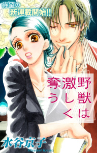 Love Silky　野獣は激しく奪う　story01の表紙