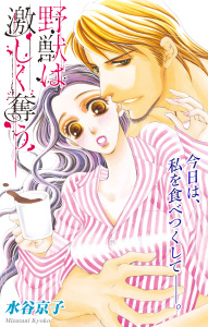 Love Silky　野獣は激しく奪う　story19の表紙