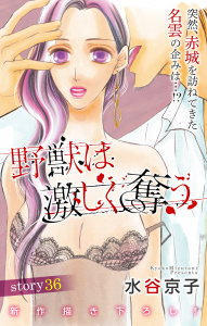 Love Silky　野獣は激しく奪う　story36の表紙