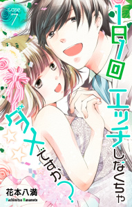 Love Jossie　1日1回エッチしなくちゃダメですか？　story07の表紙