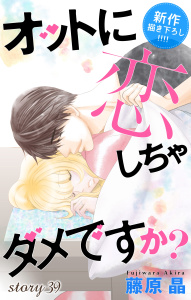 Love Silky　オットに恋しちゃダメですか？　story39の表紙