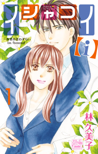 イシャコイ【ｉ】 -医者の恋わずらい in/bound- （１）の表紙