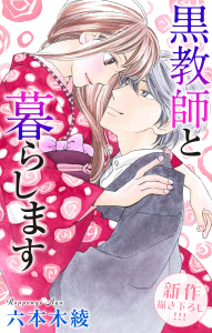 Love Jossie　黒教師と暮らします　story25の表紙