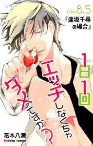 Love Jossie　1日1回エッチしなくちゃダメですか？　story08.5の表紙