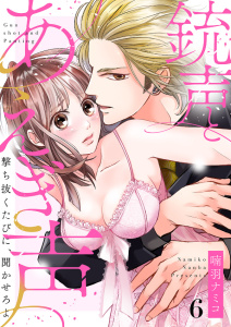 銃声とあえぎ声～撃ち抜くたびに、聞かせろよ６の表紙