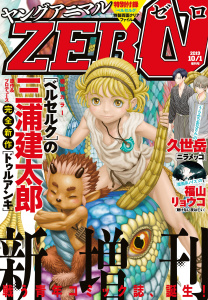 【電子版】ヤングアニマルZERO10/1増刊号(2019年）の表紙