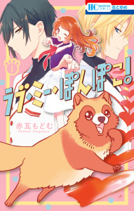 ラブ・ミー・ぽんぽこ！（１）の表紙