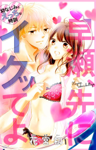 Love Jossie　早瀬、先にイクッてよ～幼なじみとえっちな特訓～　story01の表紙