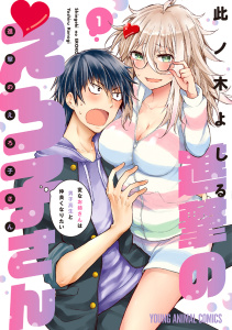 進撃のえろ子さん～変なお姉さんは男子高生と仲良くなりたい～（１）の表紙