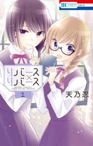 リバース×リバース（１）の表紙