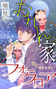 おれん家フォークロア［1話売り］　story01の表紙