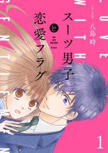 スーツ男子と恋愛フラグ【おまけ描き下ろし付き】（１）の表紙