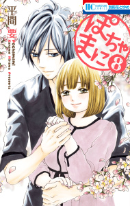 ぽちゃまに（８）の表紙