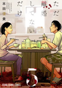 ただ離婚してないだけ（５）【電子限定おまけ付き】の表紙