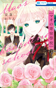 【漫画】マオの寄宿學校（３）raw,無料,安斎かりん,白泉社