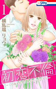 初恋不倫～この恋を初恋と呼んでいいですか～（１）【おまけ描き下ろし付き】の表紙