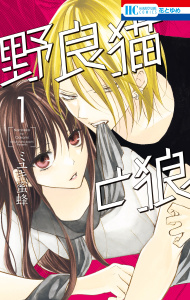 野良猫と狼（１）【電子限定おまけ付き】の表紙