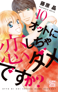 オットに恋しちゃダメですか？（10）の表紙