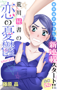 Love Silky　荒川秘書の恋の憂鬱　story01の表紙