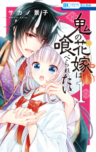 鬼の花嫁は喰べられたい（１）【電子限定おまけ付き】の表紙