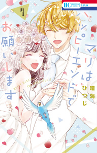 マリはハッピーエンドでお願いします（４）【電子限定おまけ付き】の表紙