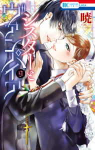 【漫画】シスターとヴァンパイア（９）【電子限定おまけ付き】raw,無料,暁,白泉社