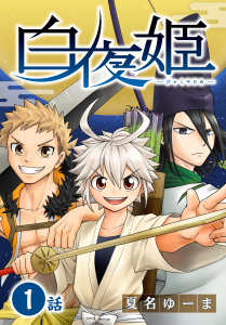 白夜姫[ばら売り]第1話の表紙