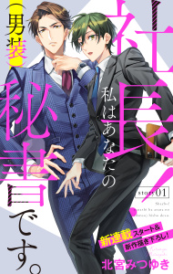 Love Silky　社長！ 私はあなたの(男装)秘書です。　story01の表紙