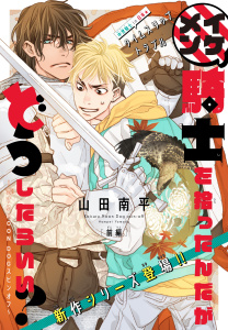 イケメン騎士を拾ったんだがどうしたらいい？ ～恋するMOON DOGスピンオフ～［1話売り］　story01の表紙