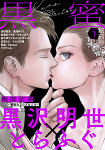 黒蜜 Vol.1の表紙