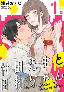 村田先生と田村ちゃん［ばら売り］第1話［黒蜜］の表紙