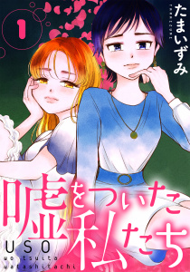 嘘をついた私たち［ばら売り］第1話［黒蜜］の表紙