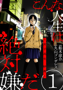 こんな人生は絶対嫌だ［ばら売り］第1話［黒蜜］の表紙