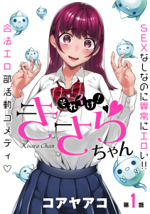 [ハレム]それイけ！きさらちゃん　第1話の表紙