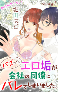 Love Jossie　バズったエロ垢が会社の同僚にバレてしまいました。　story01の表紙