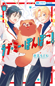 【漫画】ラブ・ミー・ぽんぽこ！（５）【電子限定おまけ付き】raw,無料,赤瓦もどむ,白泉社