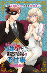 Love Jossie　奴隷堕ちした追放令嬢のお仕事　story01の表紙