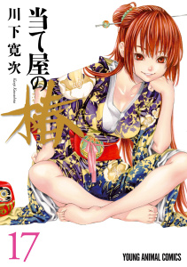 当て屋の椿（17）の表紙