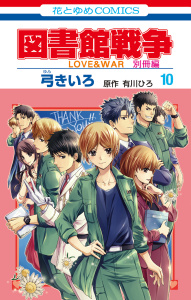 【漫画】図書館戦争　ＬＯＶＥ＆ＷＡＲ　別冊編（10）【通常版】raw,無料,原作:有川浩,漫画:弓きいろ,原作:有川ひろ,白泉社