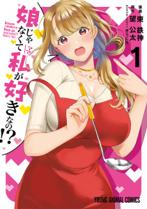 娘じゃなくて私が好きなの！？（１）の表紙