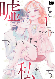 嘘をついた私たち（１）の表紙