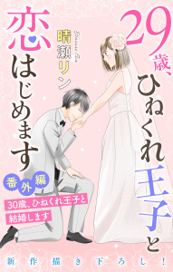 Love Jossie　29歳、ひねくれ王子と恋はじめます～恋愛→結婚のススメ～　番外編の表紙