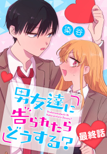 【漫画】男友達に告られたらどうする？[ばら売り]　最終話raw,無料,染谷,白泉社