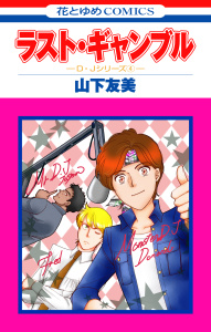 ラスト・ギャンブルの表紙